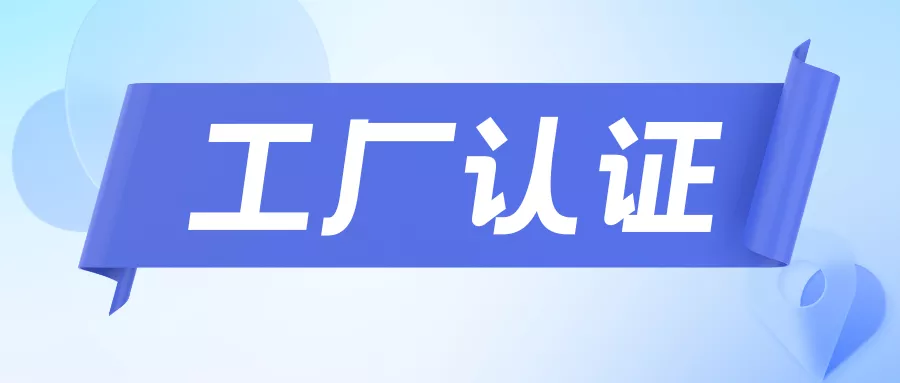 工厂认证