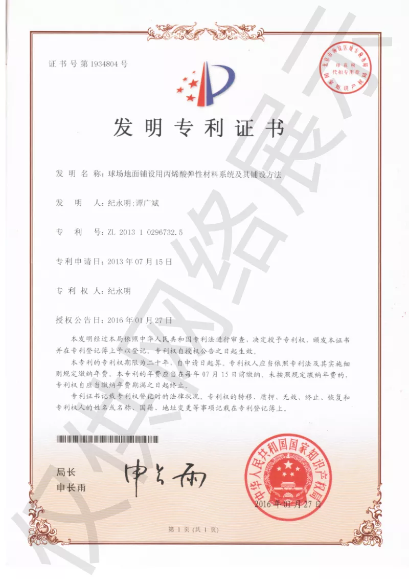 球场专利