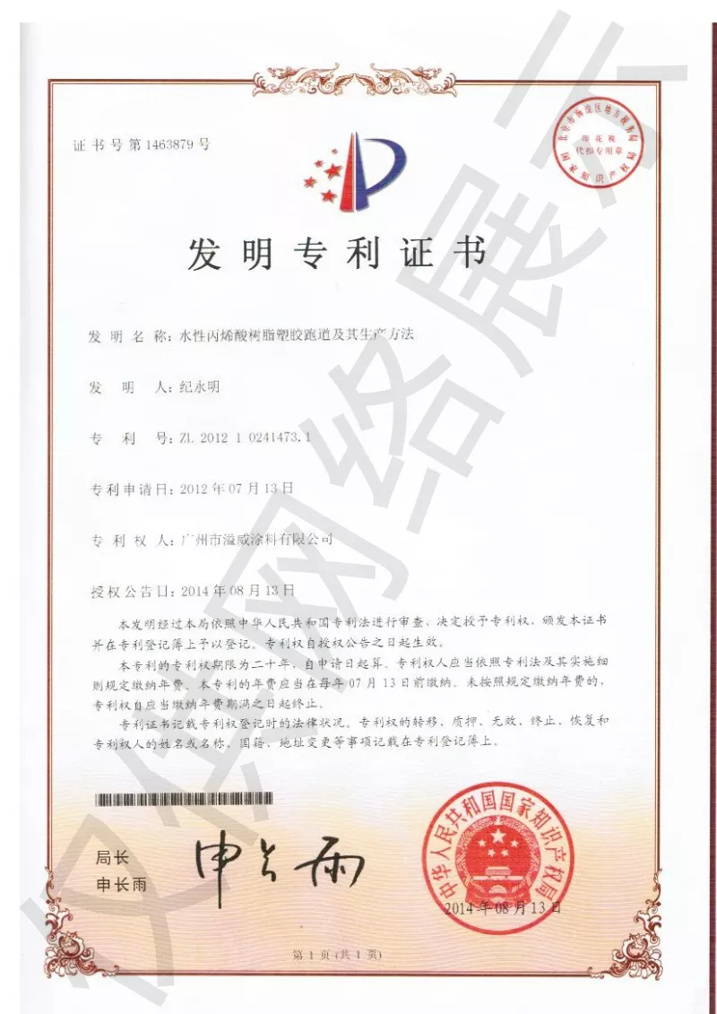 跑道专利