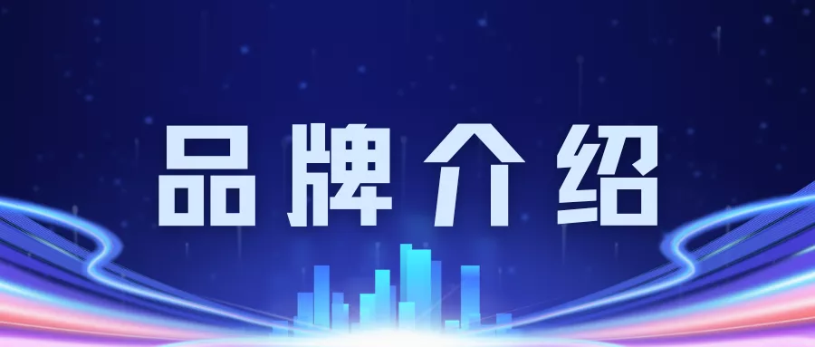 品牌介绍