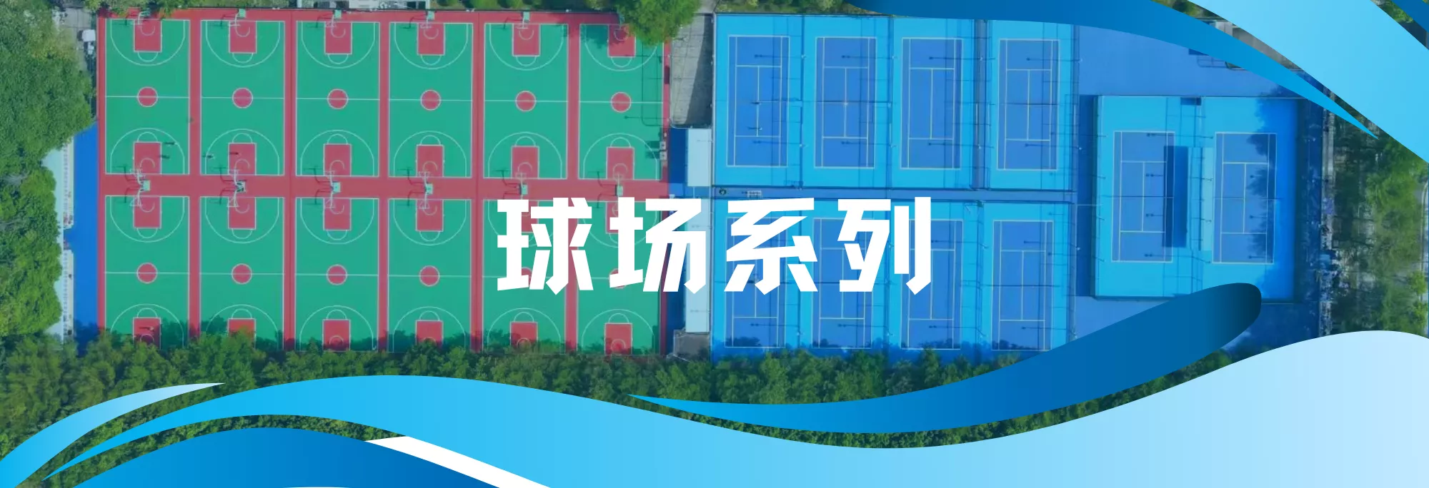 球场系列