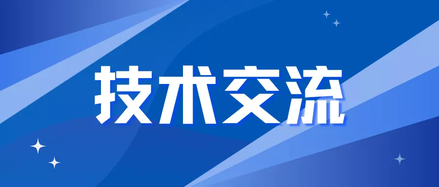 技术交流