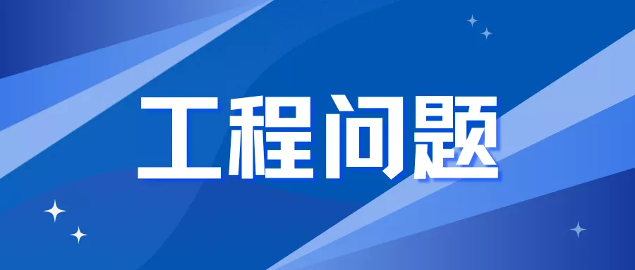 工程问题