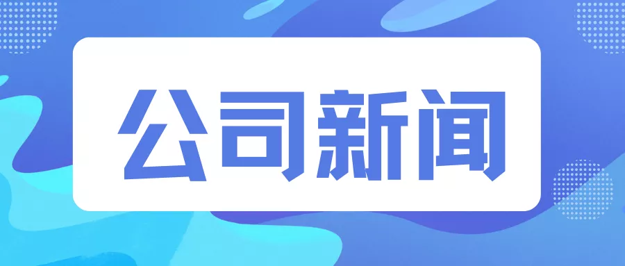 公司新闻
