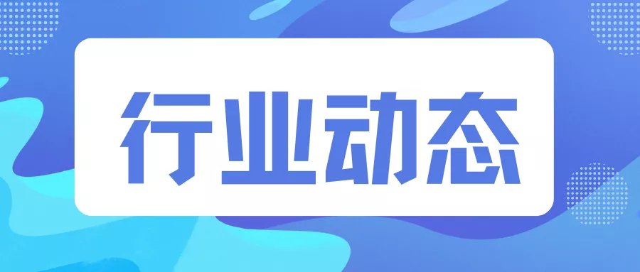 行业动态