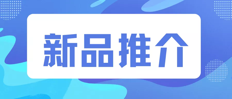 新品推介